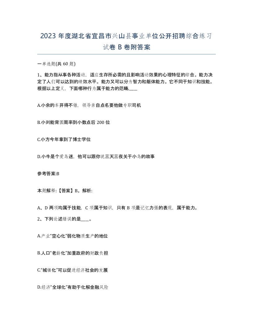 2023年度湖北省宜昌市兴山县事业单位公开招聘综合练习试卷B卷附答案