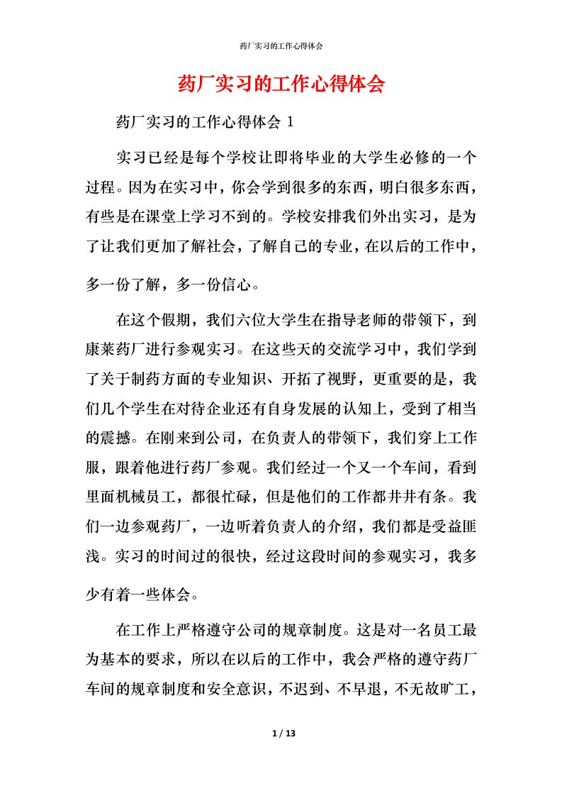 药厂实习的工作心得体会