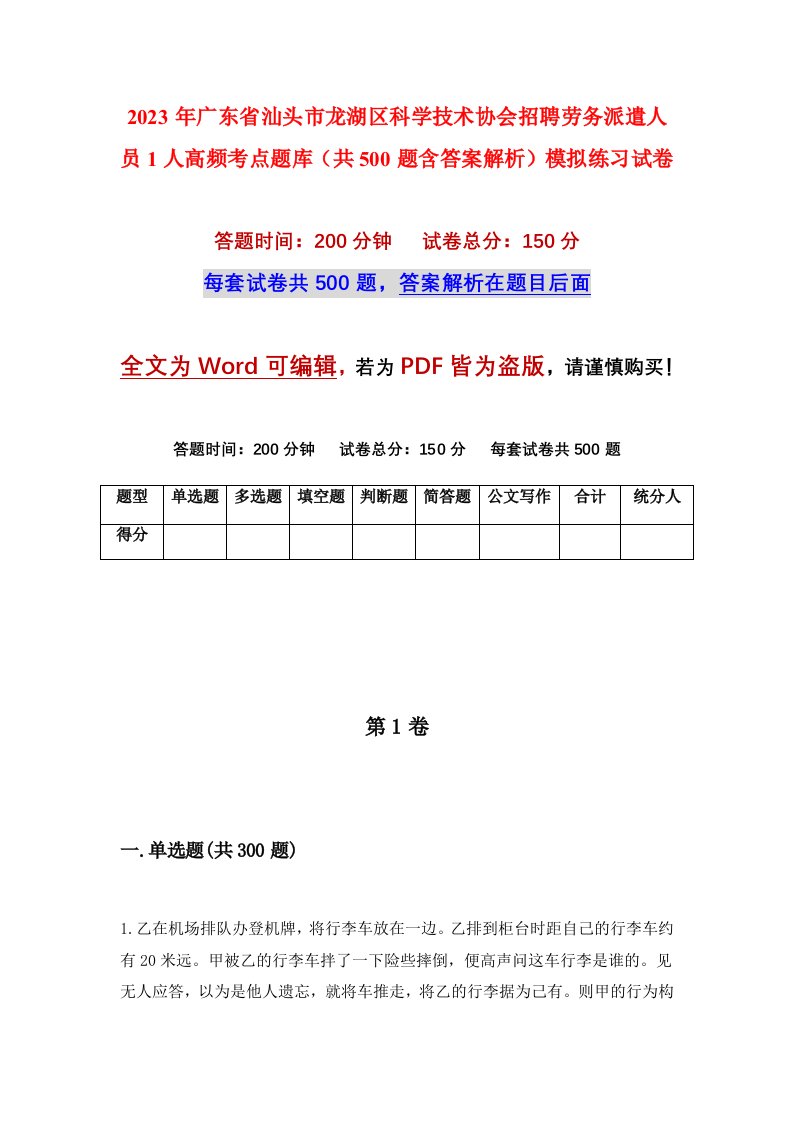 2023年广东省汕头市龙湖区科学技术协会招聘劳务派遣人员1人高频考点题库共500题含答案解析模拟练习试卷