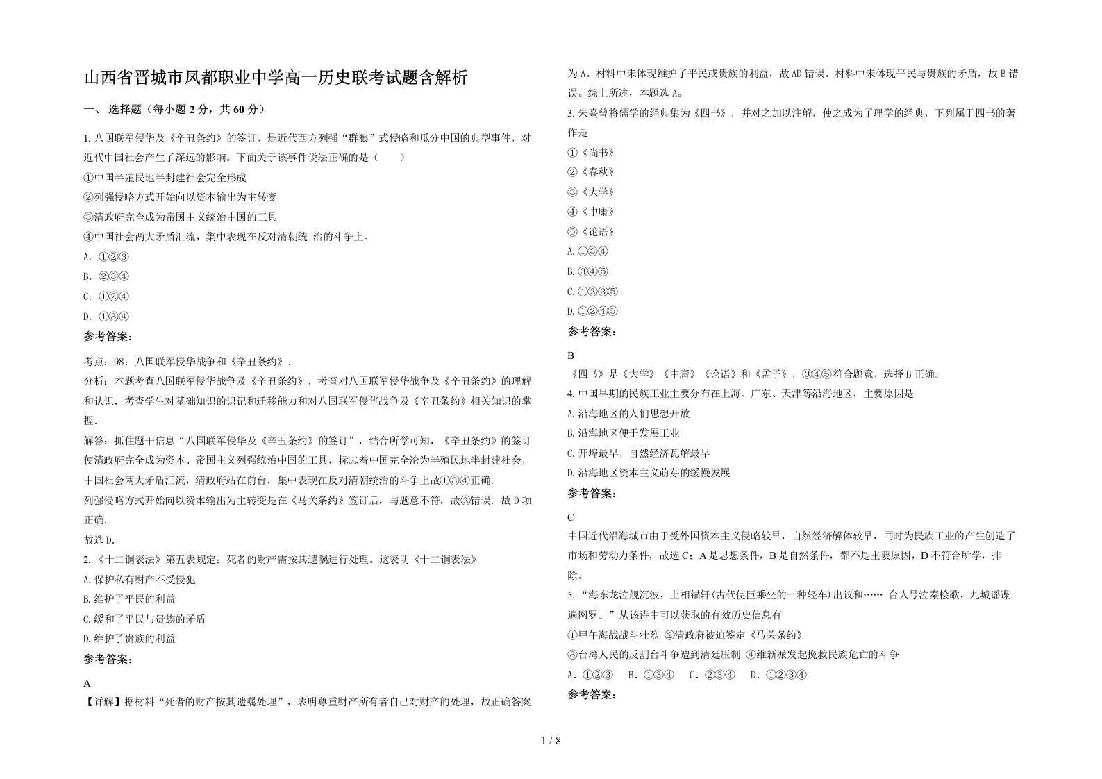 山西省晋城市凤都职业中学高一历史联考试题含解析