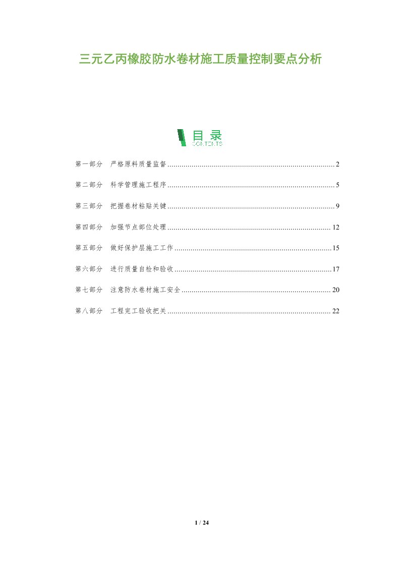 三元乙丙橡胶防水卷材施工质量控制要点分析