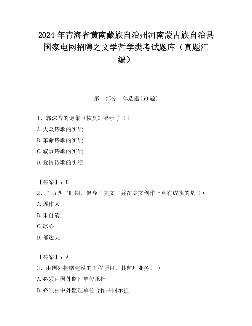 2024年青海省黄南藏族自治州河南蒙古族自治县国家电网招聘之文学哲学类考试题库（真题汇编）