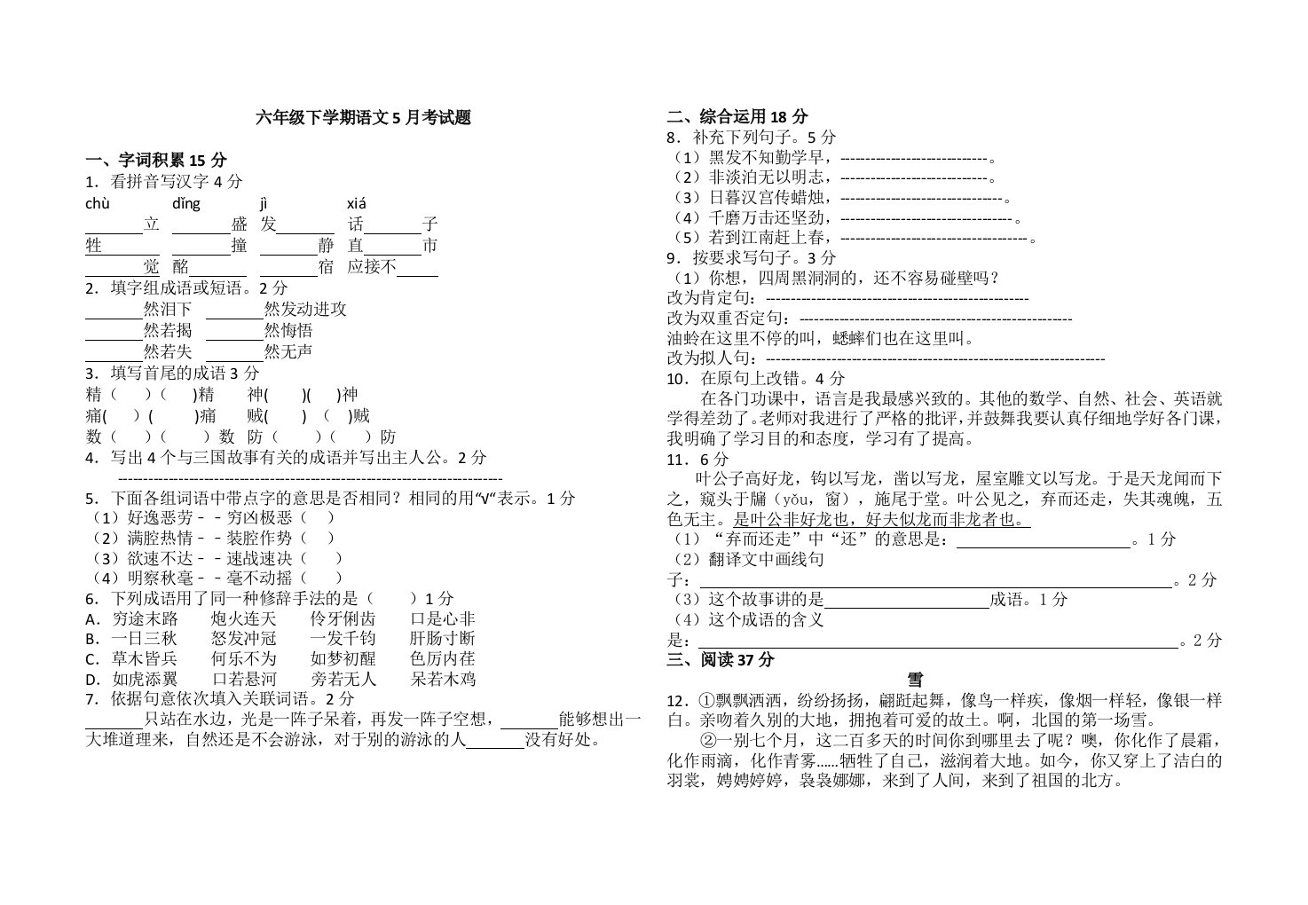 六年级下学期语文5月考试题