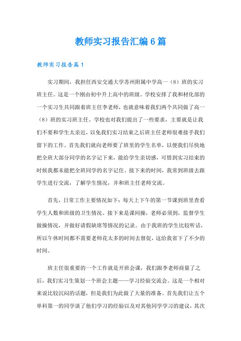 教师实习报告汇编6篇