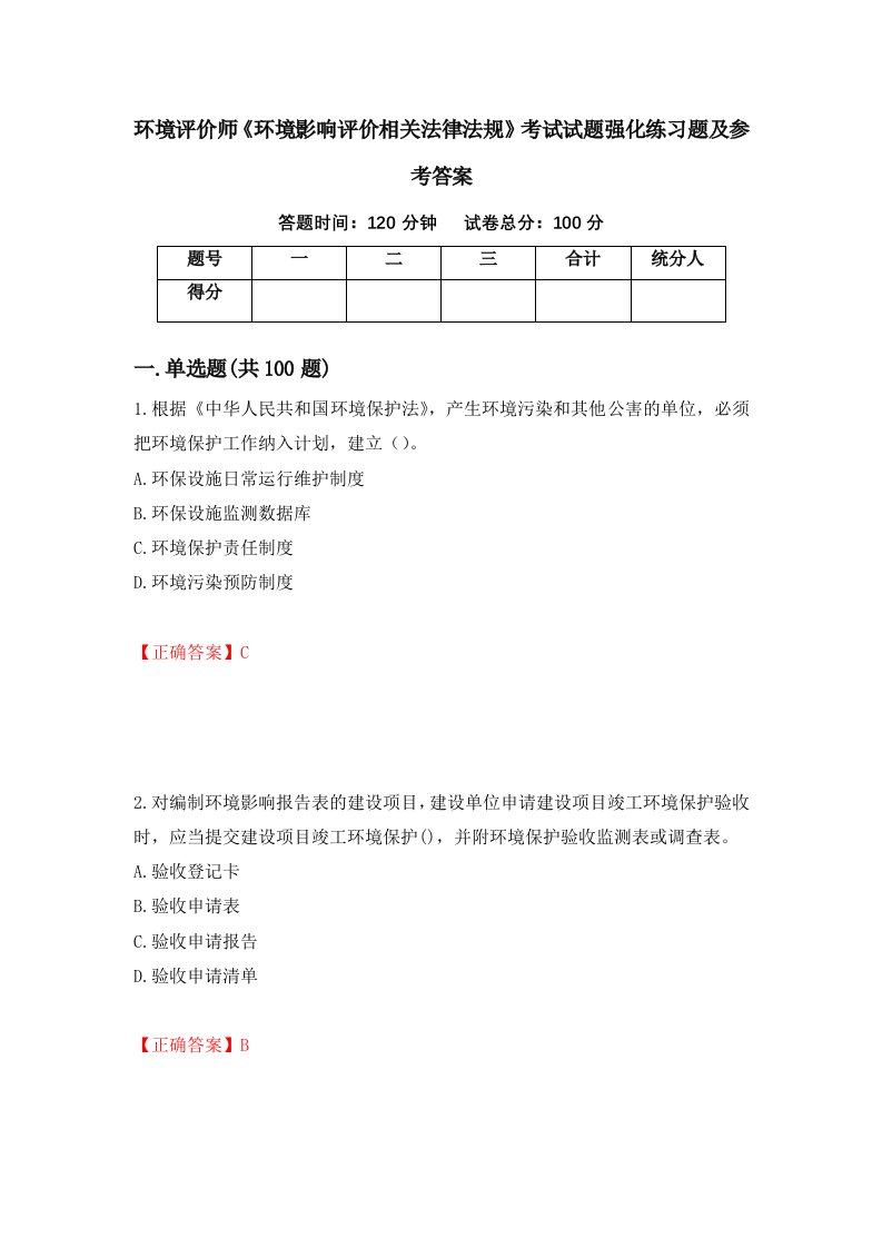 环境评价师环境影响评价相关法律法规考试试题强化练习题及参考答案第97期