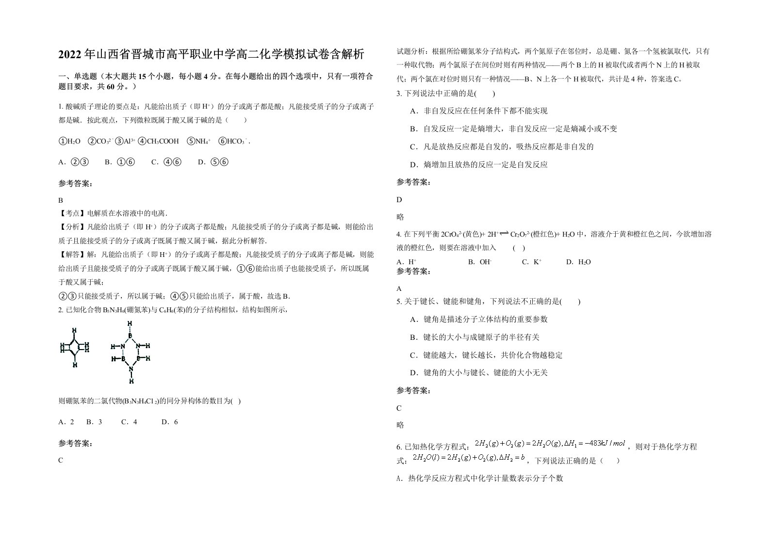 2022年山西省晋城市高平职业中学高二化学模拟试卷含解析