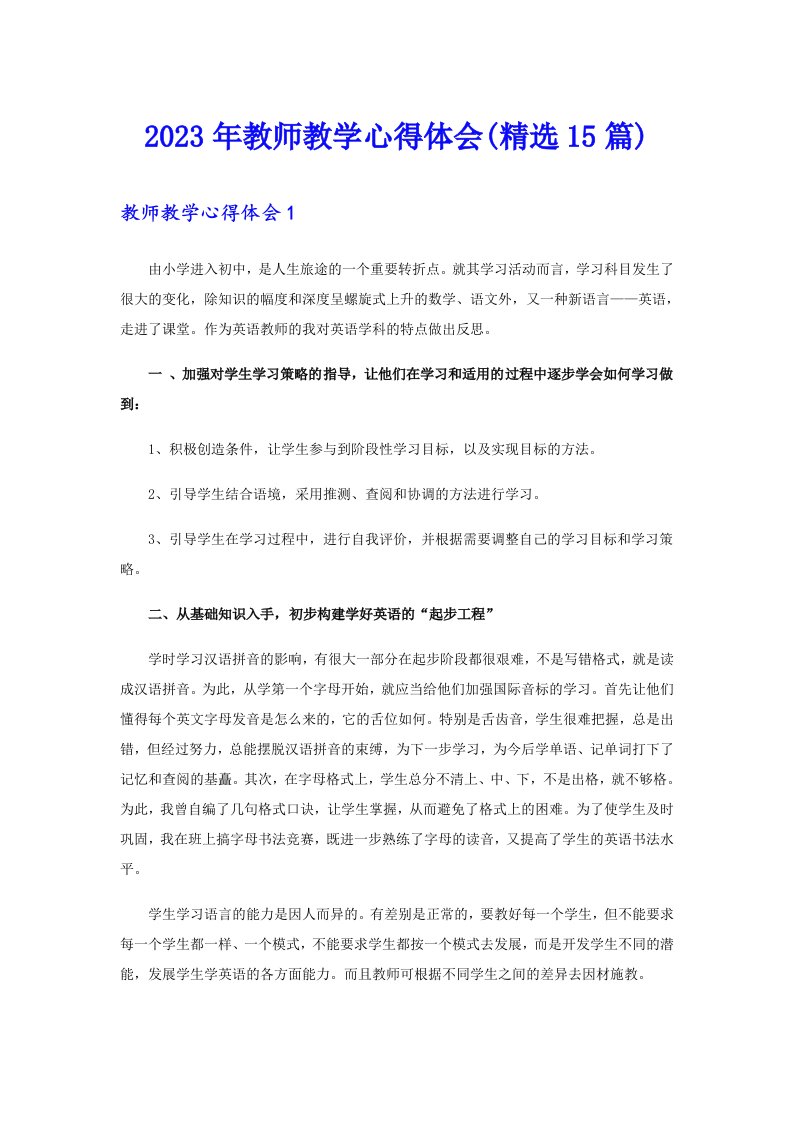 2023年教师教学心得体会(精选15篇)