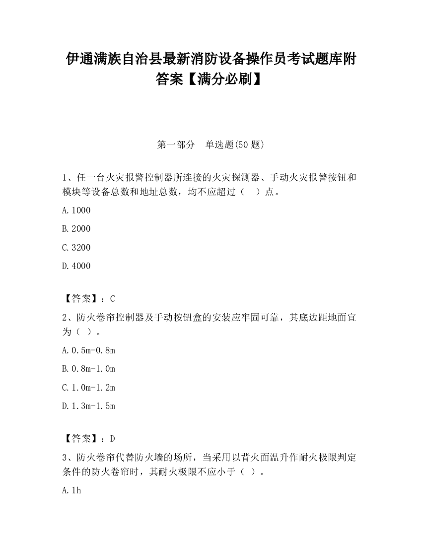 伊通满族自治县最新消防设备操作员考试题库附答案【满分必刷】