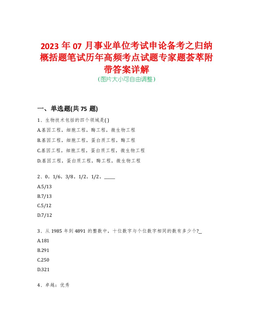 2023年07月事业单位考试申论备考之归纳概括题笔试历年高频考点试题专家题荟萃附带答案详解