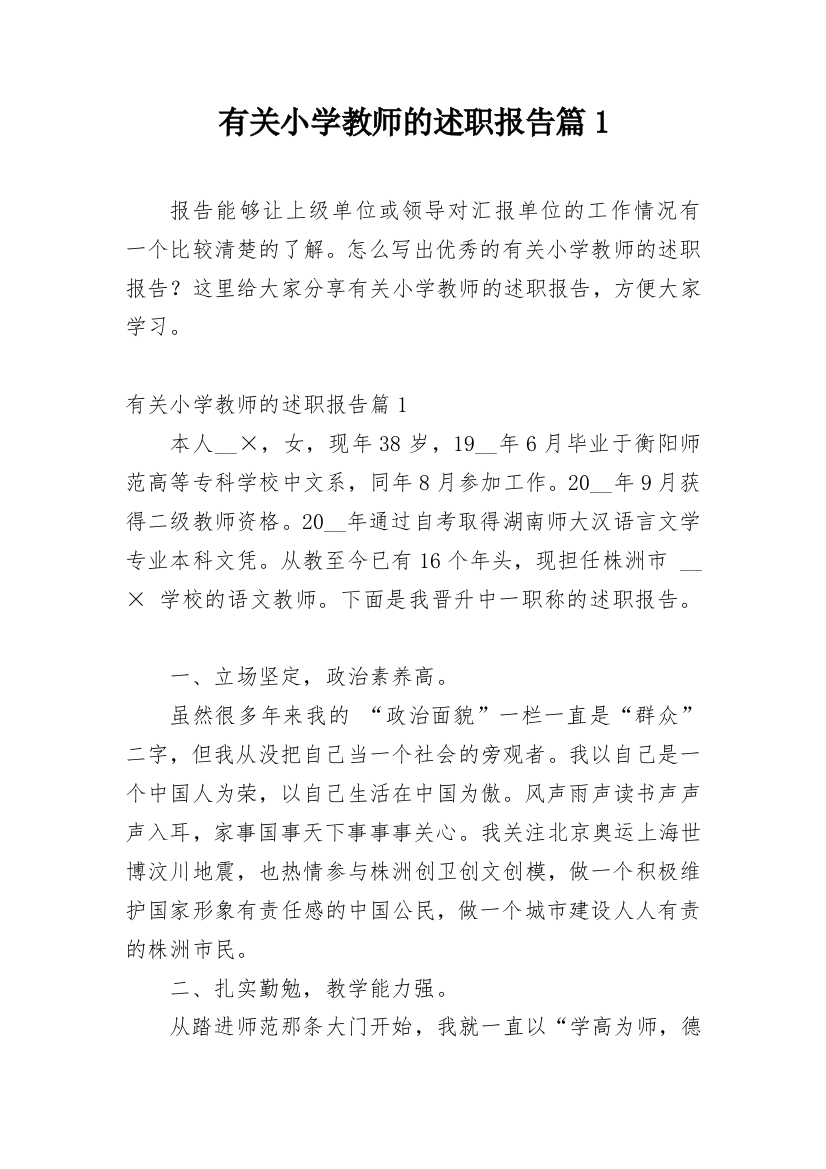 有关小学教师的述职报告篇1