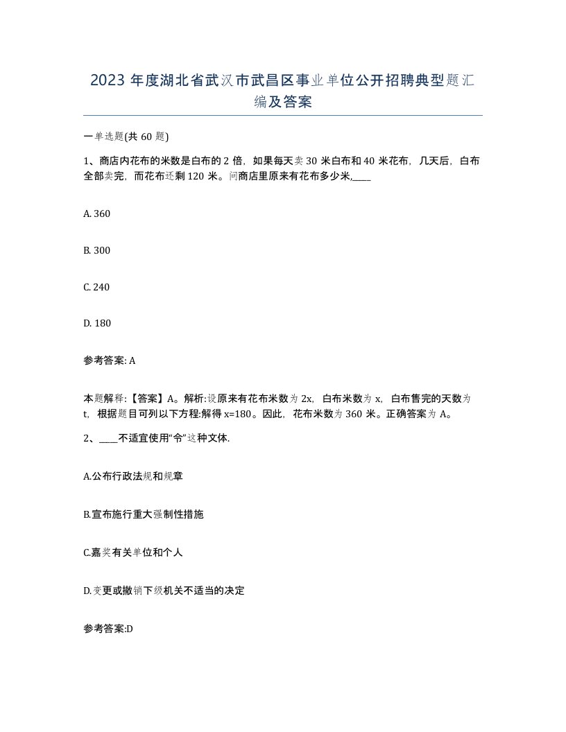 2023年度湖北省武汉市武昌区事业单位公开招聘典型题汇编及答案