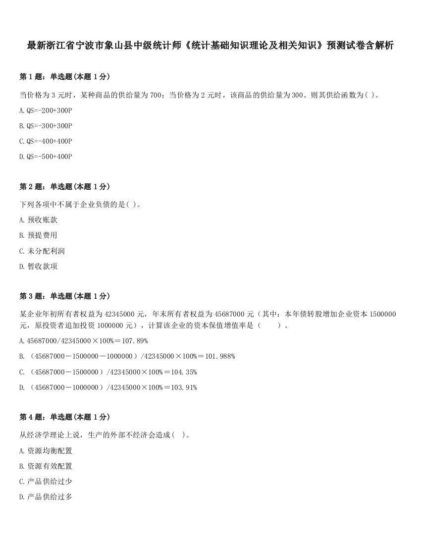 最新浙江省宁波市象山县中级统计师《统计基础知识理论及相关知识》预测试卷含解析