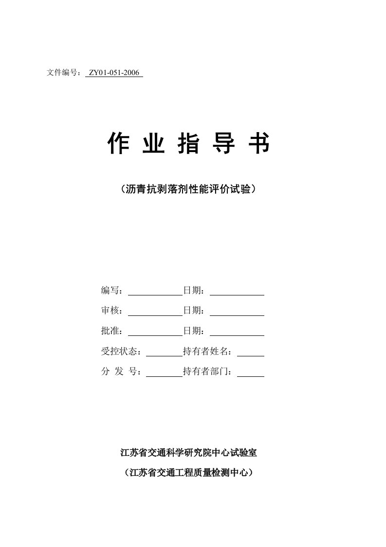 沥青混合料沥青抗剥落剂试验作业指导书