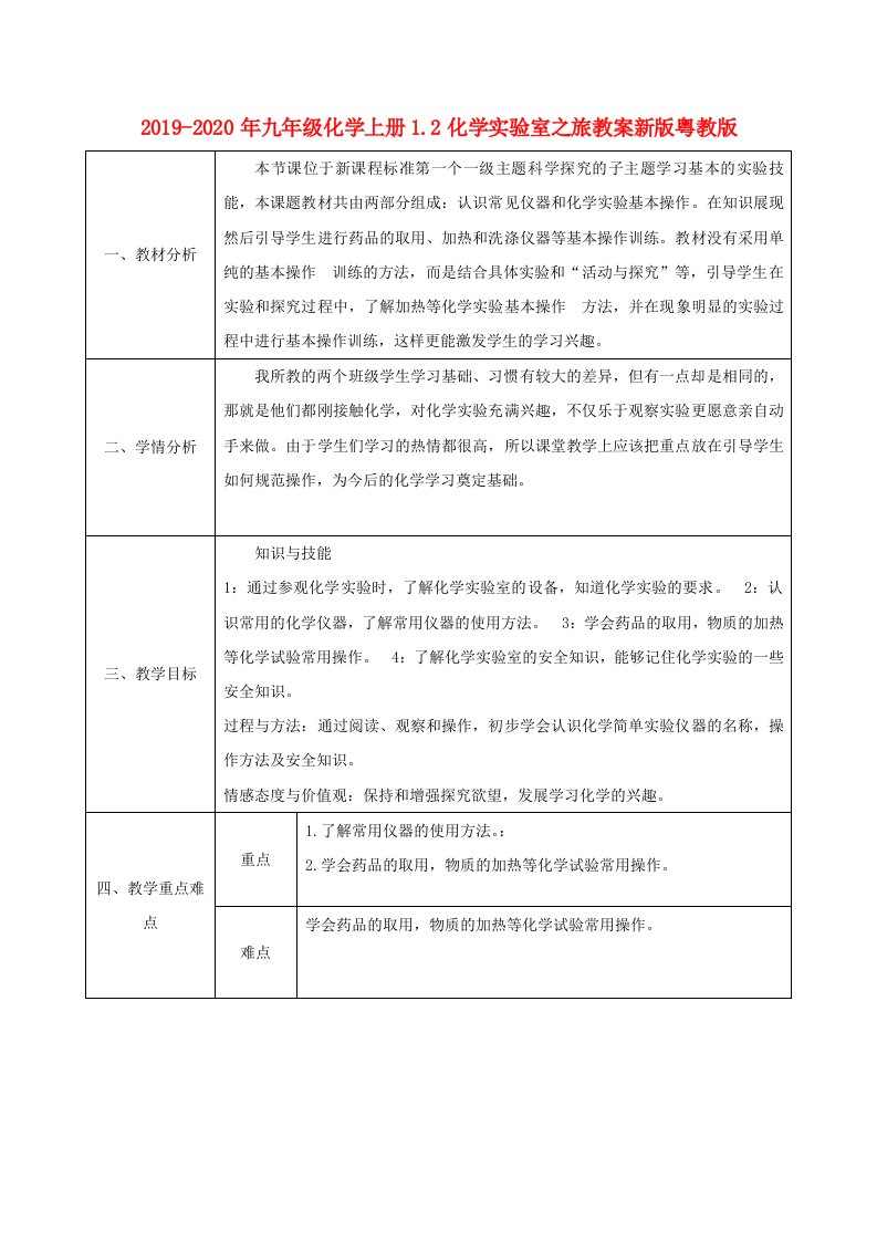 2019-2020年九年级化学上册1.2化学实验室之旅教案新版粤教版