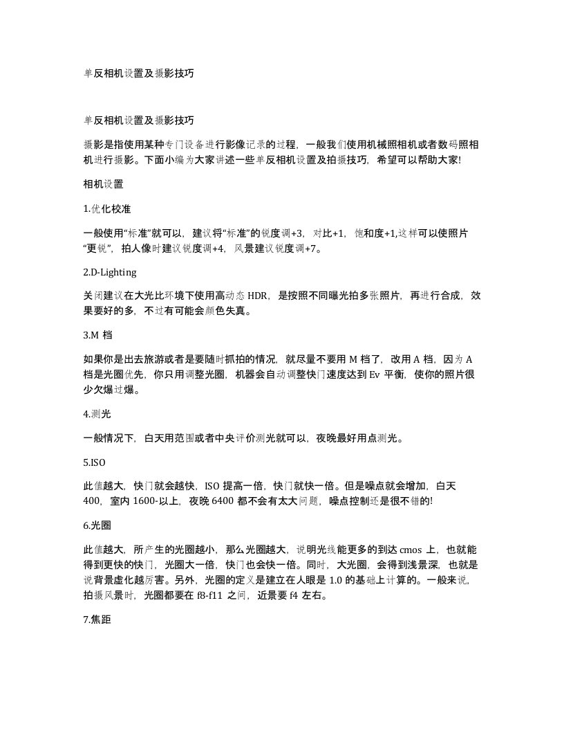 单反相机设置及摄影技巧