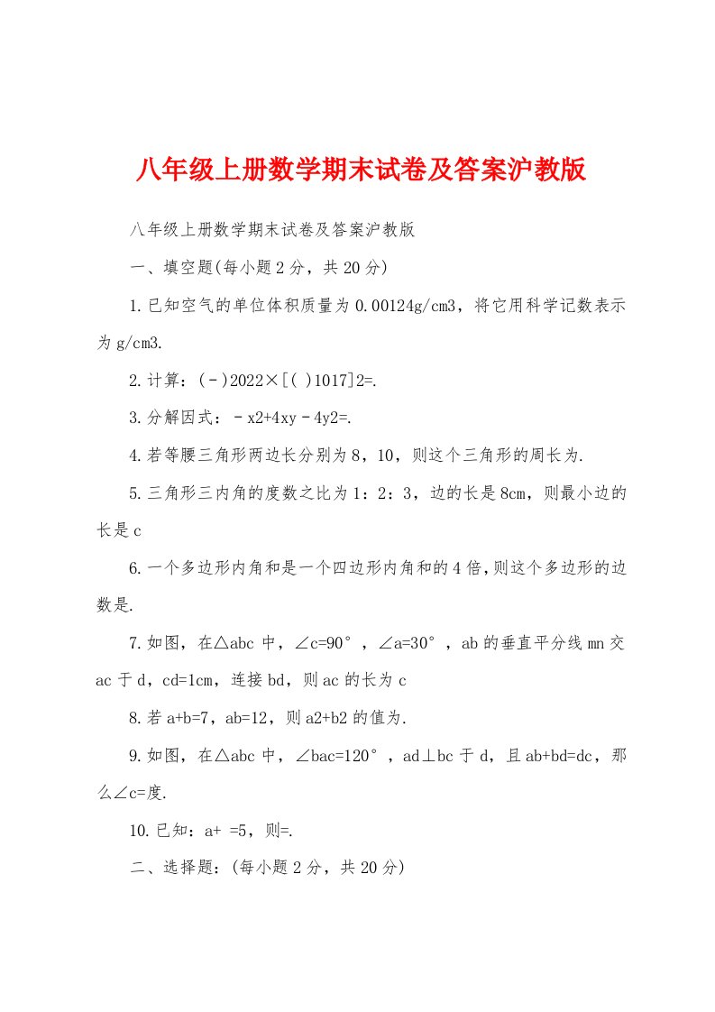 八年级上册数学期末试卷及答案沪教版