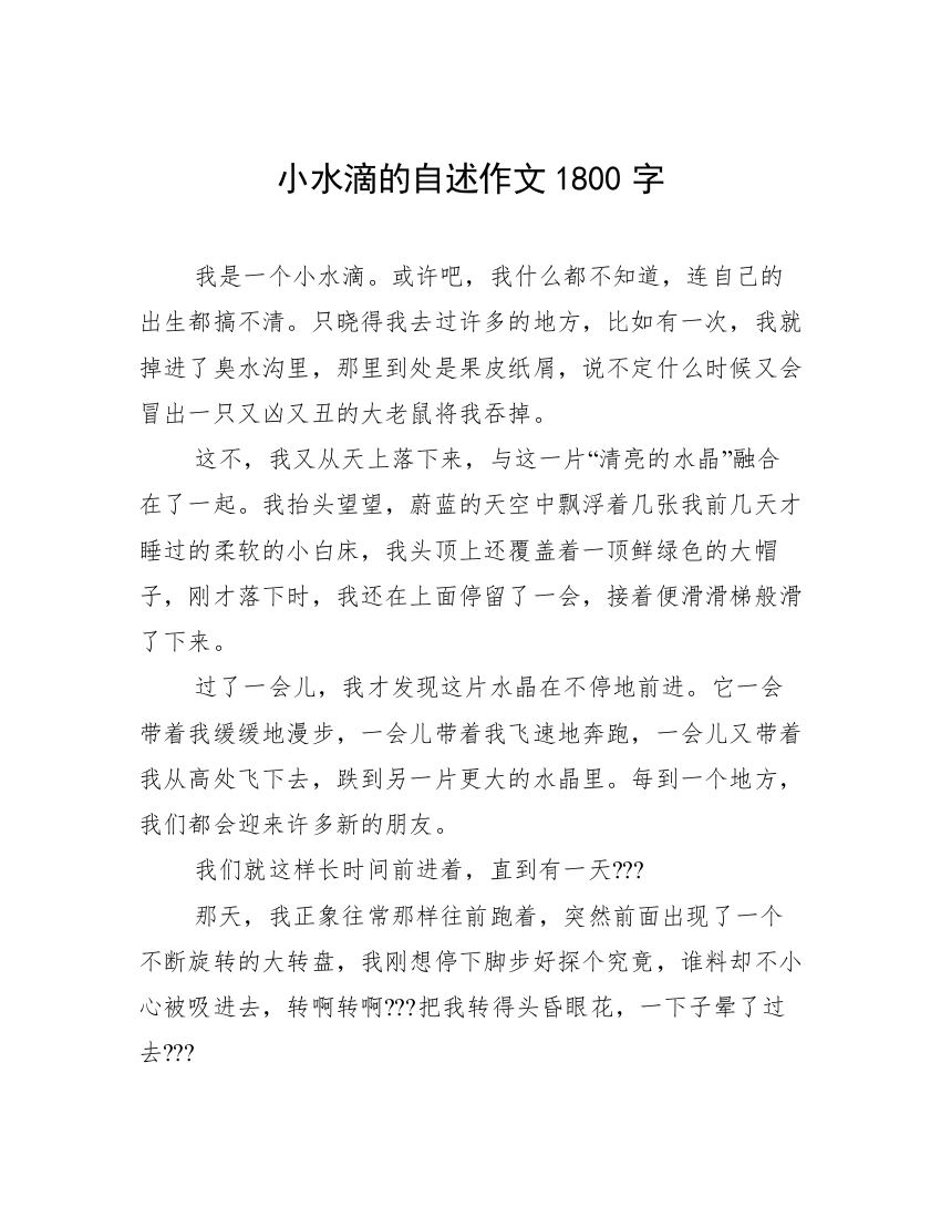 小水滴的自述作文1800字