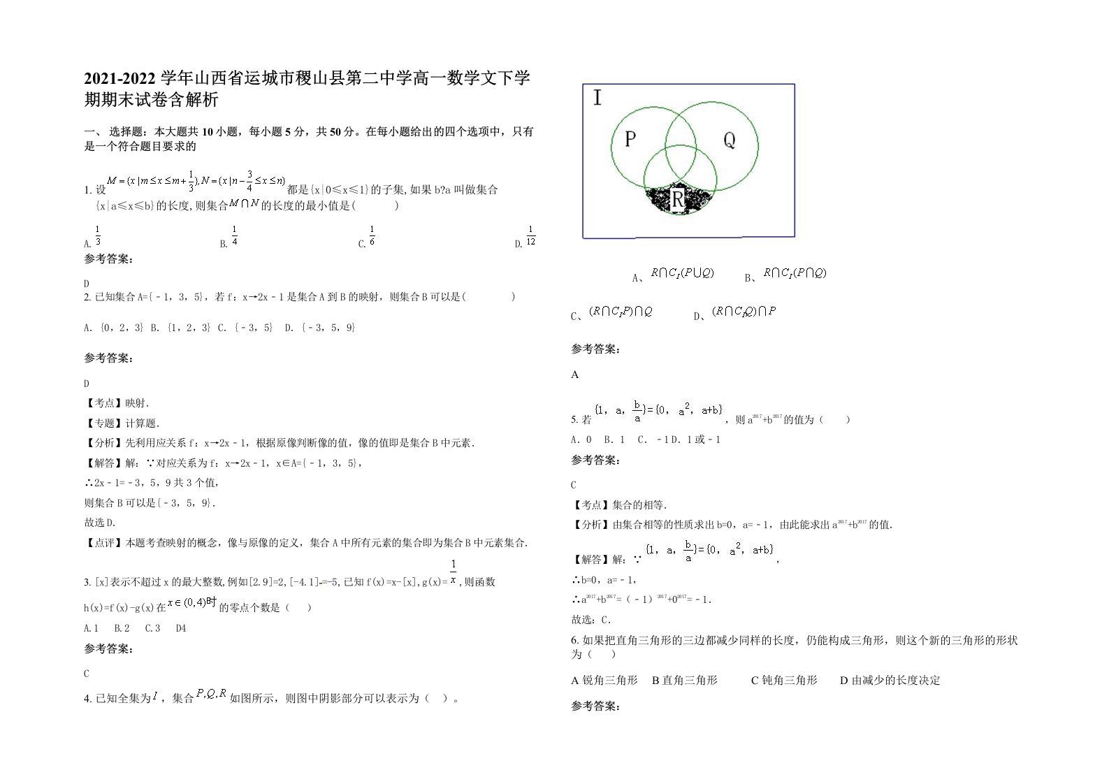 2021-2022学年山西省运城市稷山县第二中学高一数学文下学期期末试卷含解析