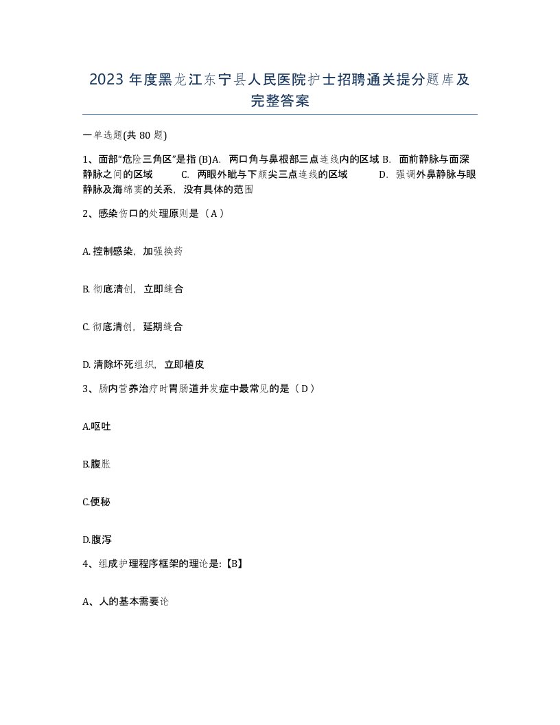 2023年度黑龙江东宁县人民医院护士招聘通关提分题库及完整答案