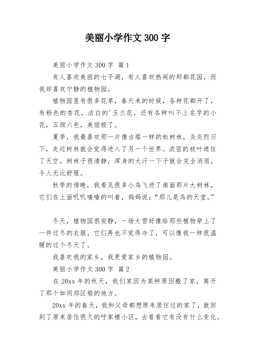 美丽小学作文300字_25