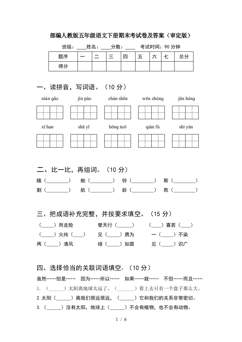 部编人教版五年级语文下册期末考试卷及答案审定版