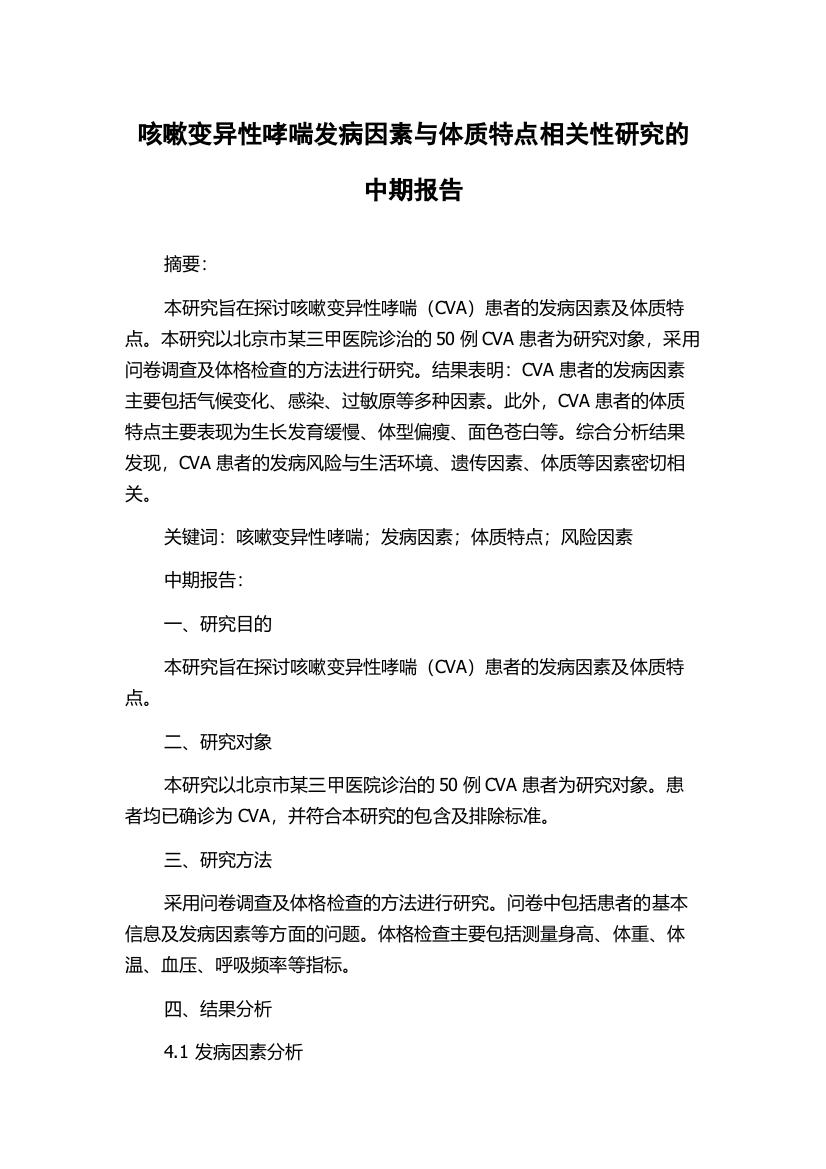 咳嗽变异性哮喘发病因素与体质特点相关性研究的中期报告