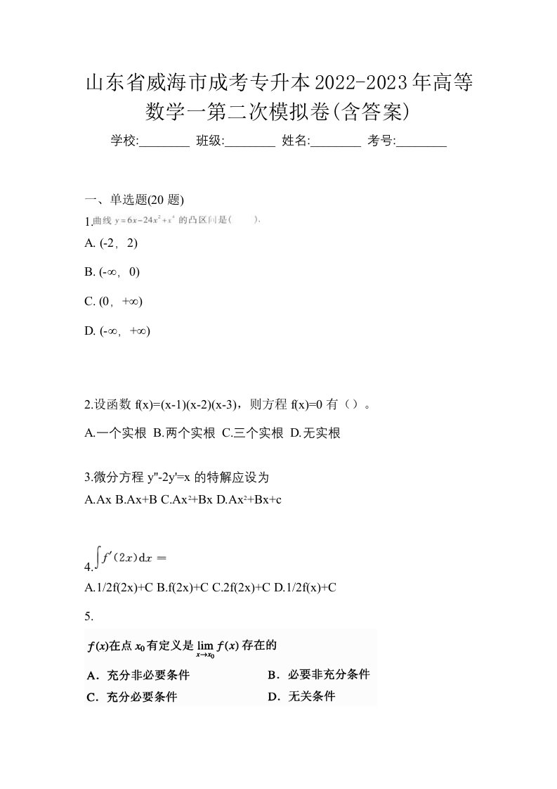 山东省威海市成考专升本2022-2023年高等数学一第二次模拟卷含答案