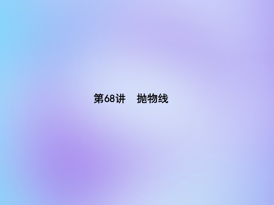 （名师导学）版高考数学总复习