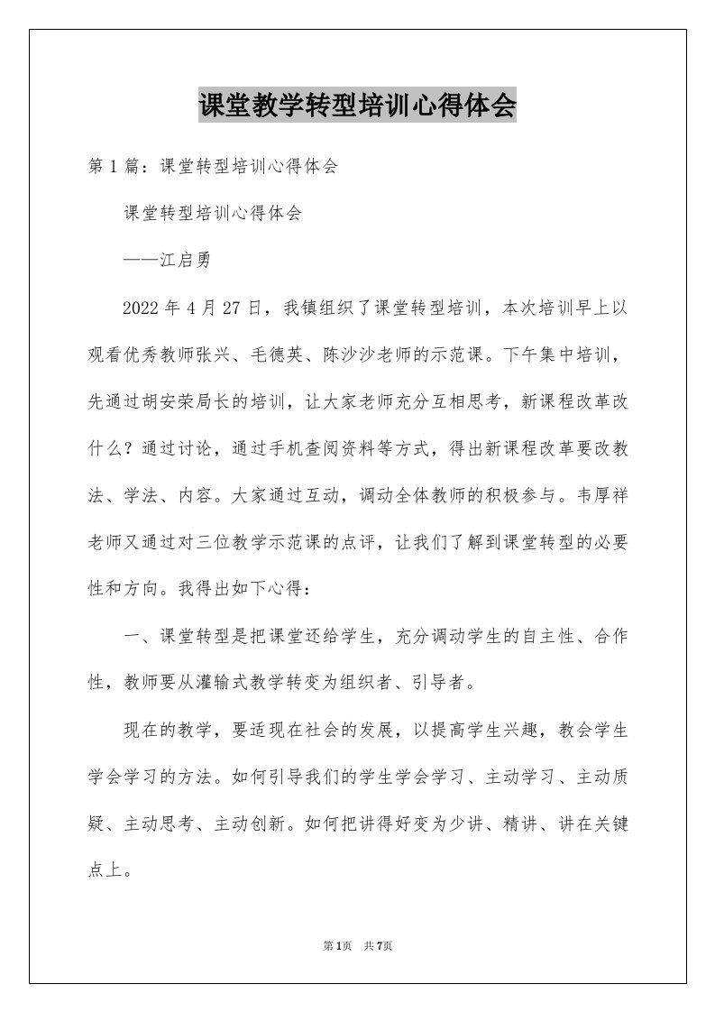 课堂教学转型培训心得体会