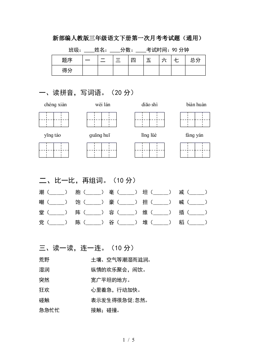 新部编人教版三年级语文下册第一次月考考试题(通用)