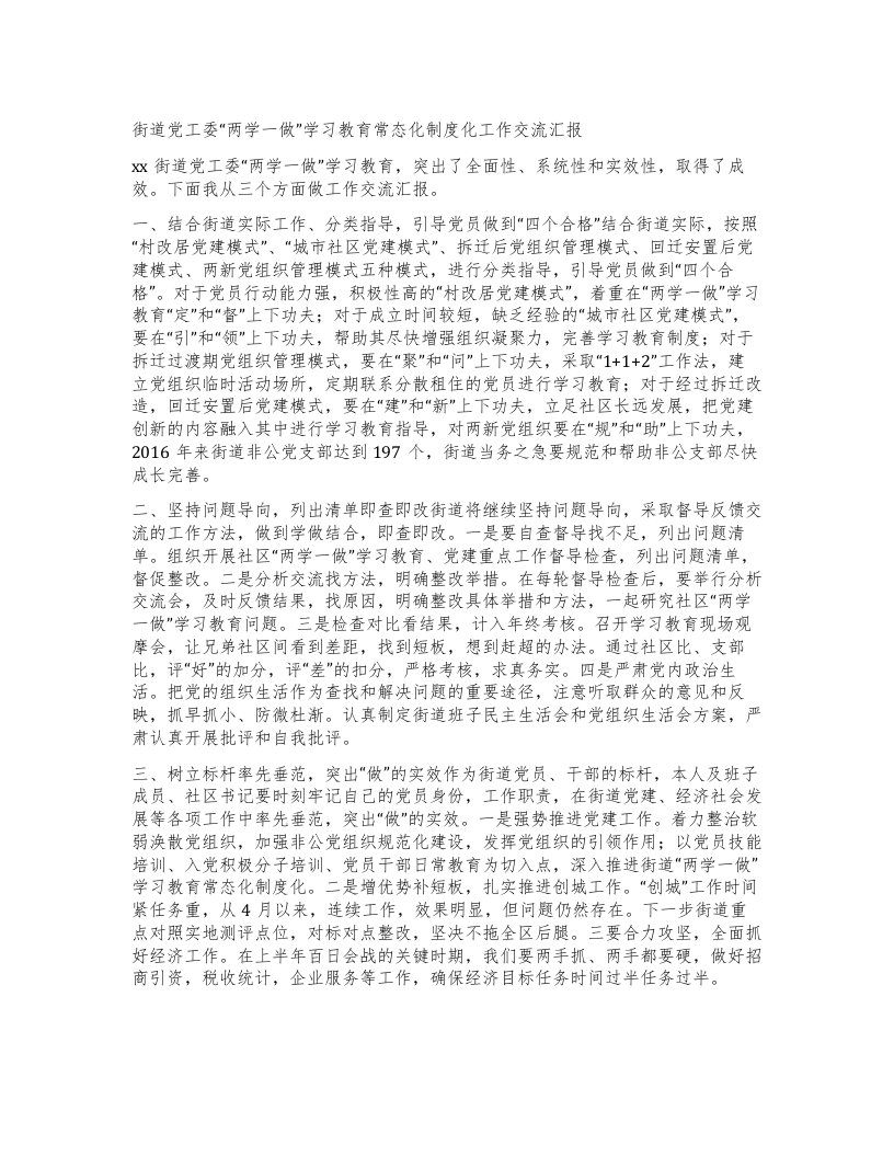 街道党工委“两学一做”学习教育常态化制度化工作交流汇报