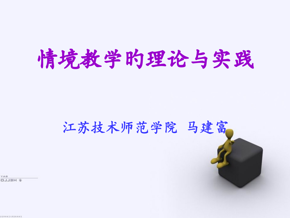 情境教学的理论与实践江苏技术师范学院马建富市公开课获奖课件省名师示范课获奖课件