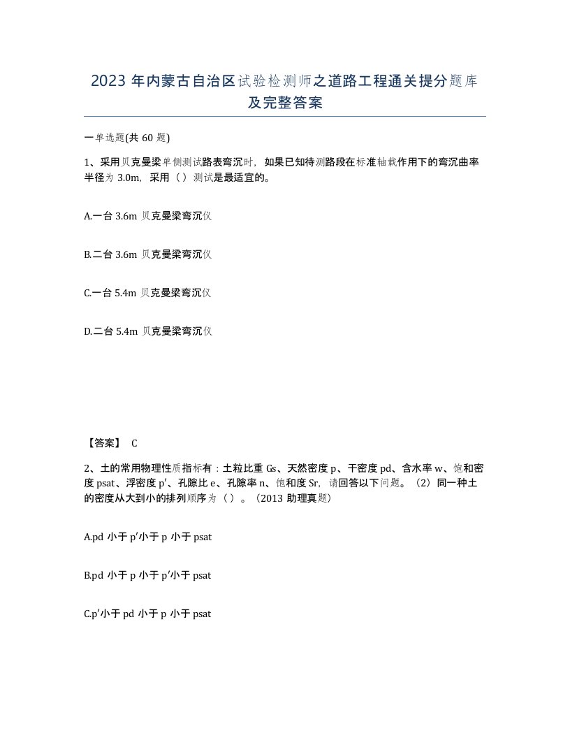 2023年内蒙古自治区试验检测师之道路工程通关提分题库及完整答案