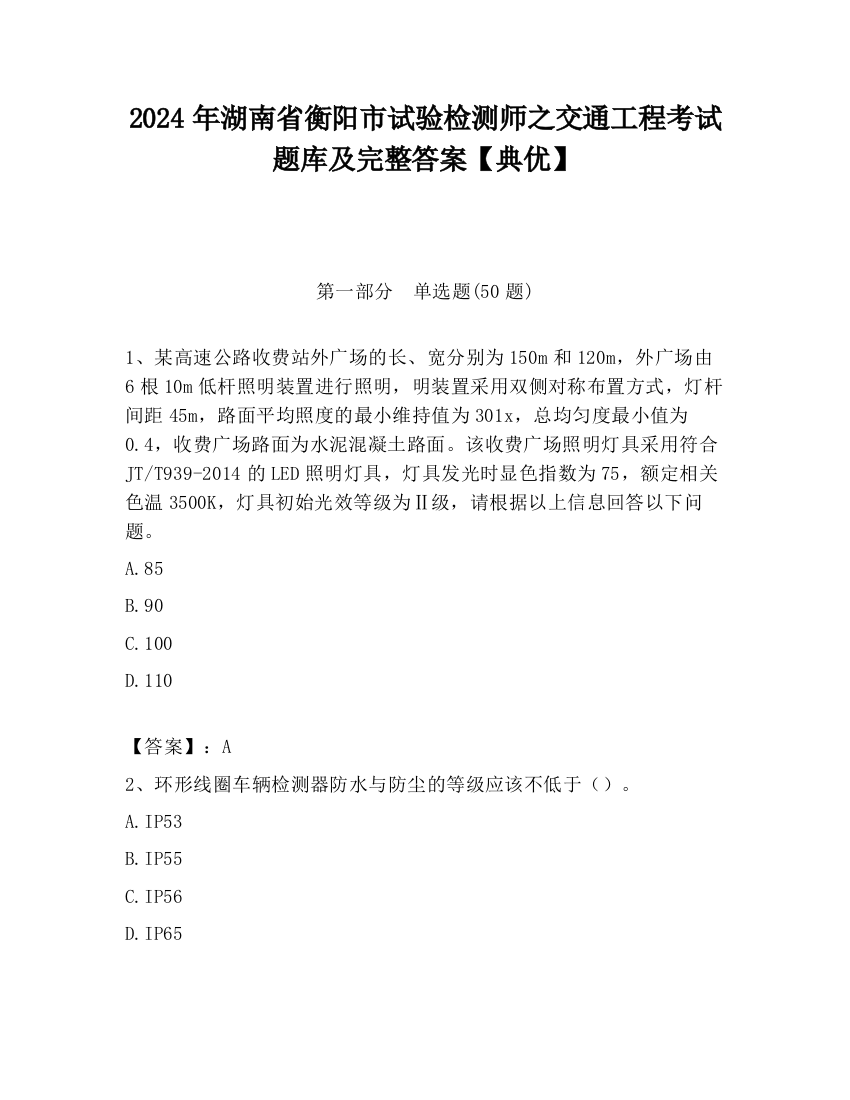 2024年湖南省衡阳市试验检测师之交通工程考试题库及完整答案【典优】