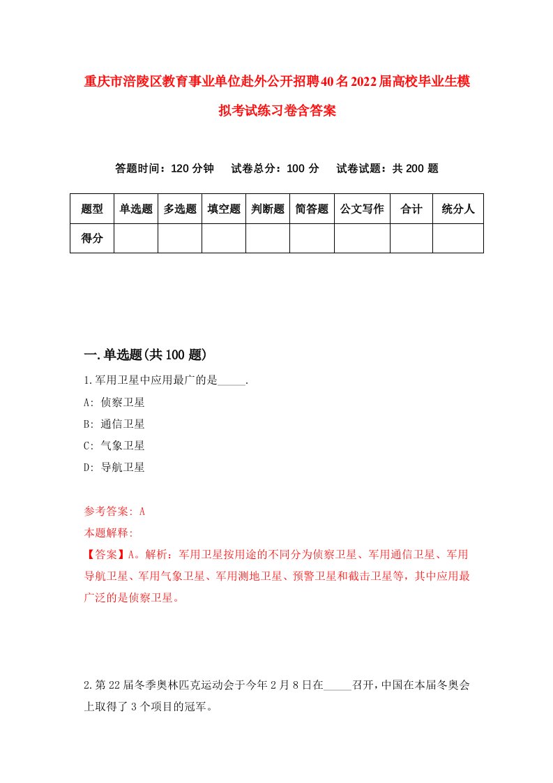 重庆市涪陵区教育事业单位赴外公开招聘40名2022届高校毕业生模拟考试练习卷含答案第2版