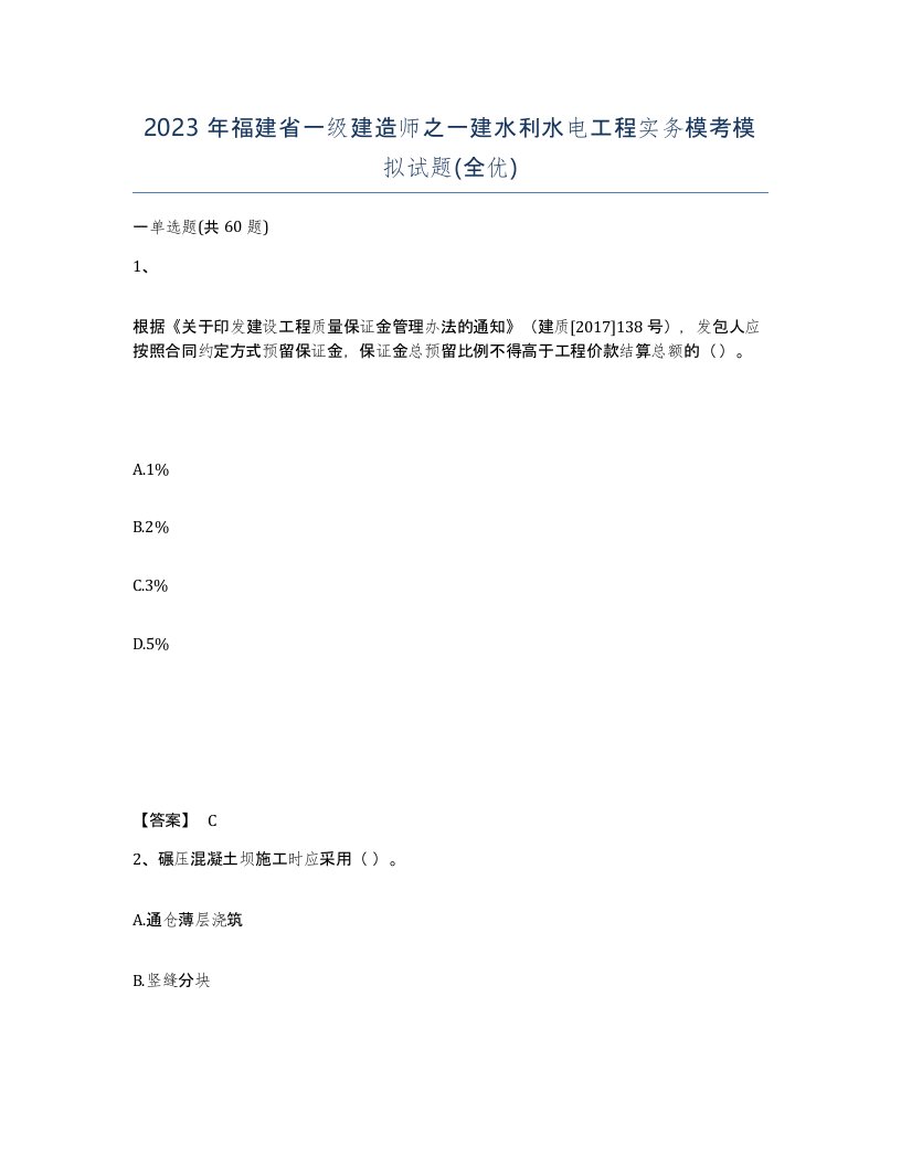 2023年福建省一级建造师之一建水利水电工程实务模考模拟试题全优