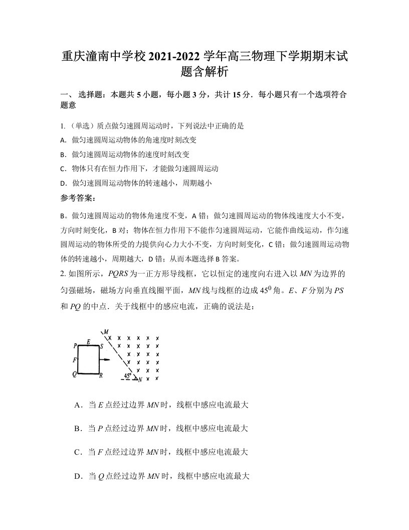 重庆潼南中学校2021-2022学年高三物理下学期期末试题含解析