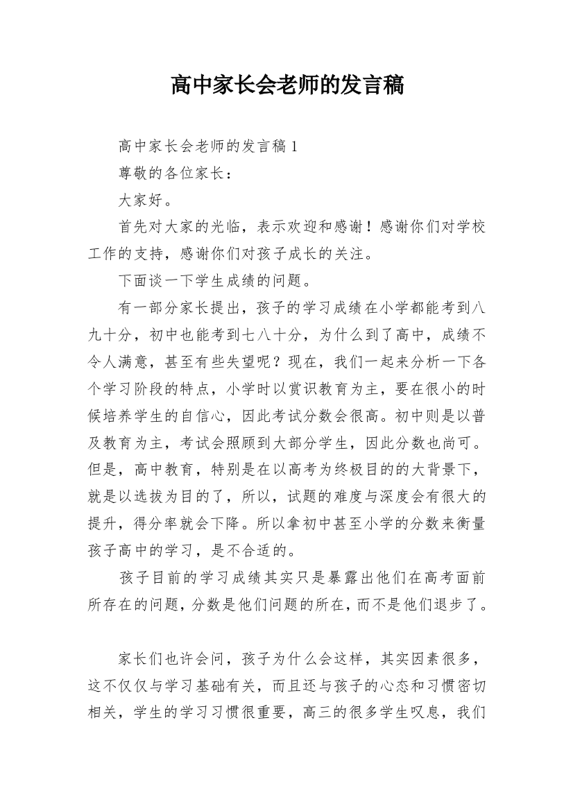 高中家长会老师的发言稿