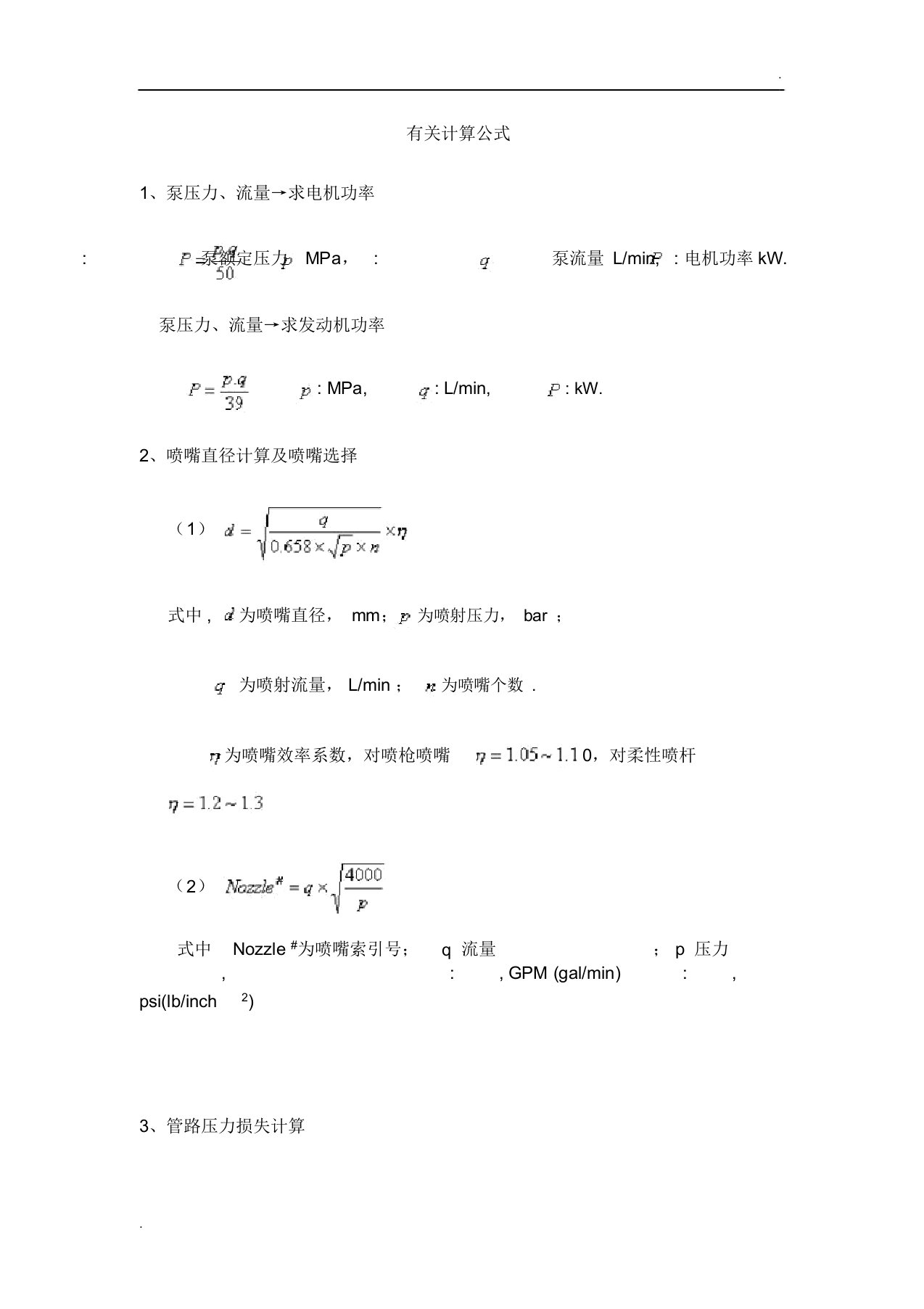 喷嘴压力等计算公式