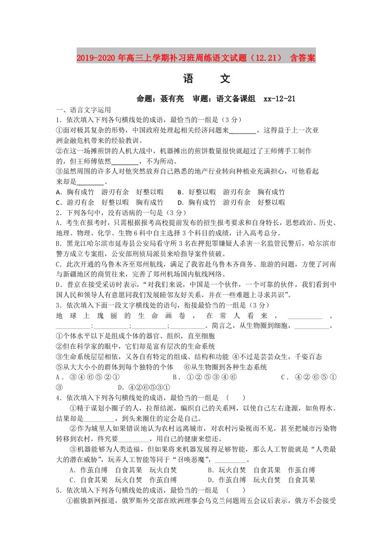 2019-2020年高三上学期补习班周练语文试题（12.21）