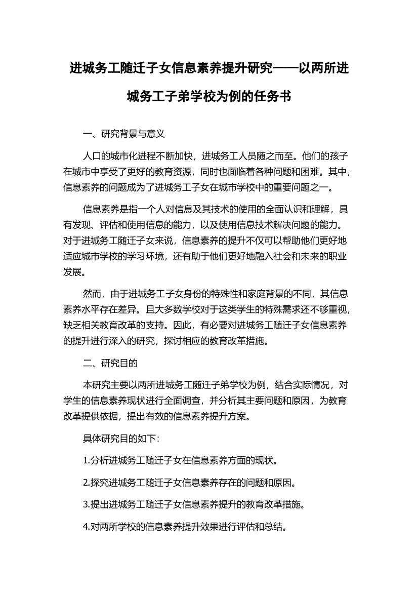 进城务工随迁子女信息素养提升研究——以两所进城务工子弟学校为例的任务书