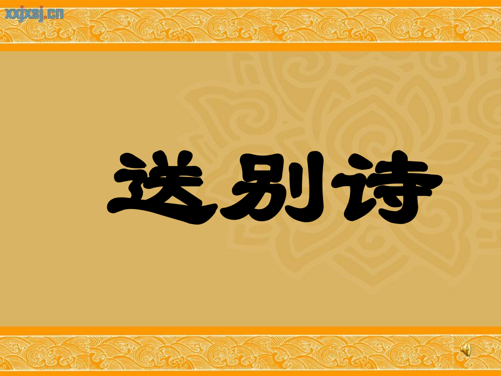 人教版语文六年级下册pp课件《芙蓉楼送辛渐》