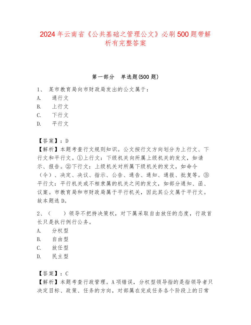 2024年云南省《公共基础之管理公文》必刷500题带解析有完整答案