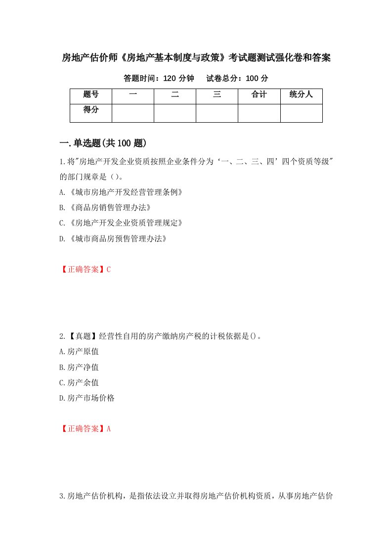 房地产估价师房地产基本制度与政策考试题测试强化卷和答案57