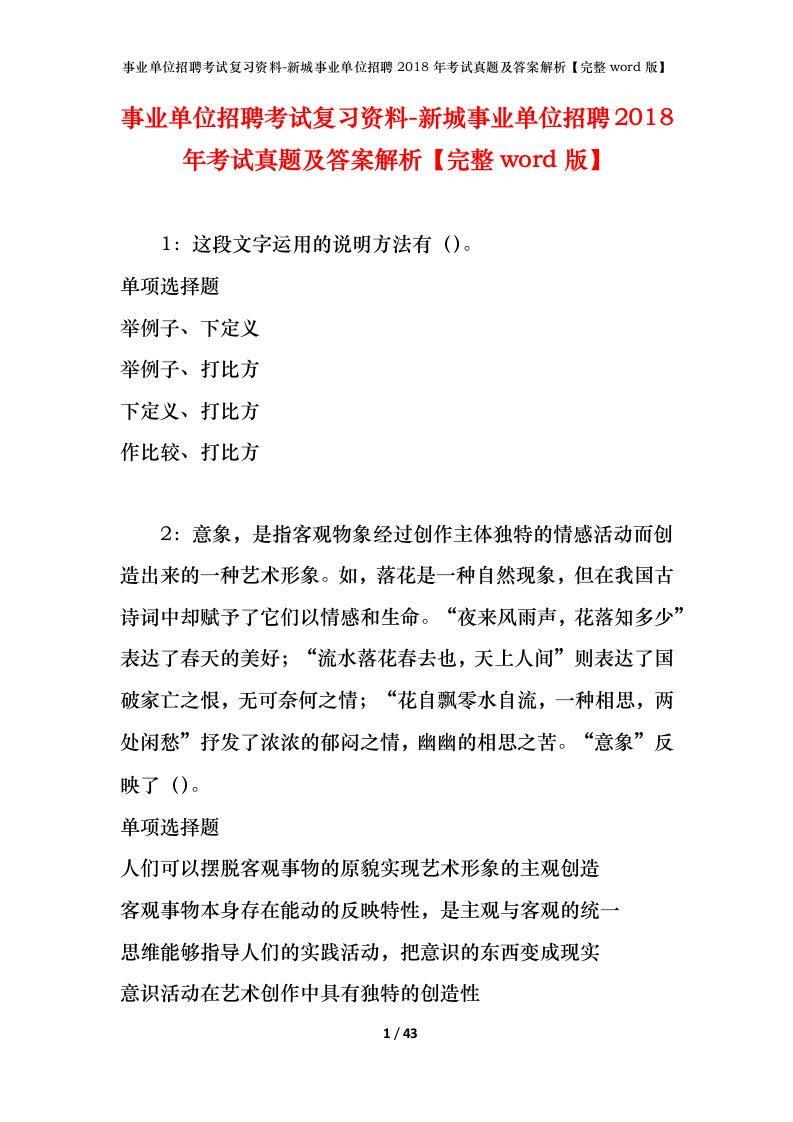 事业单位招聘考试复习资料-新城事业单位招聘2018年考试真题及答案解析完整word版