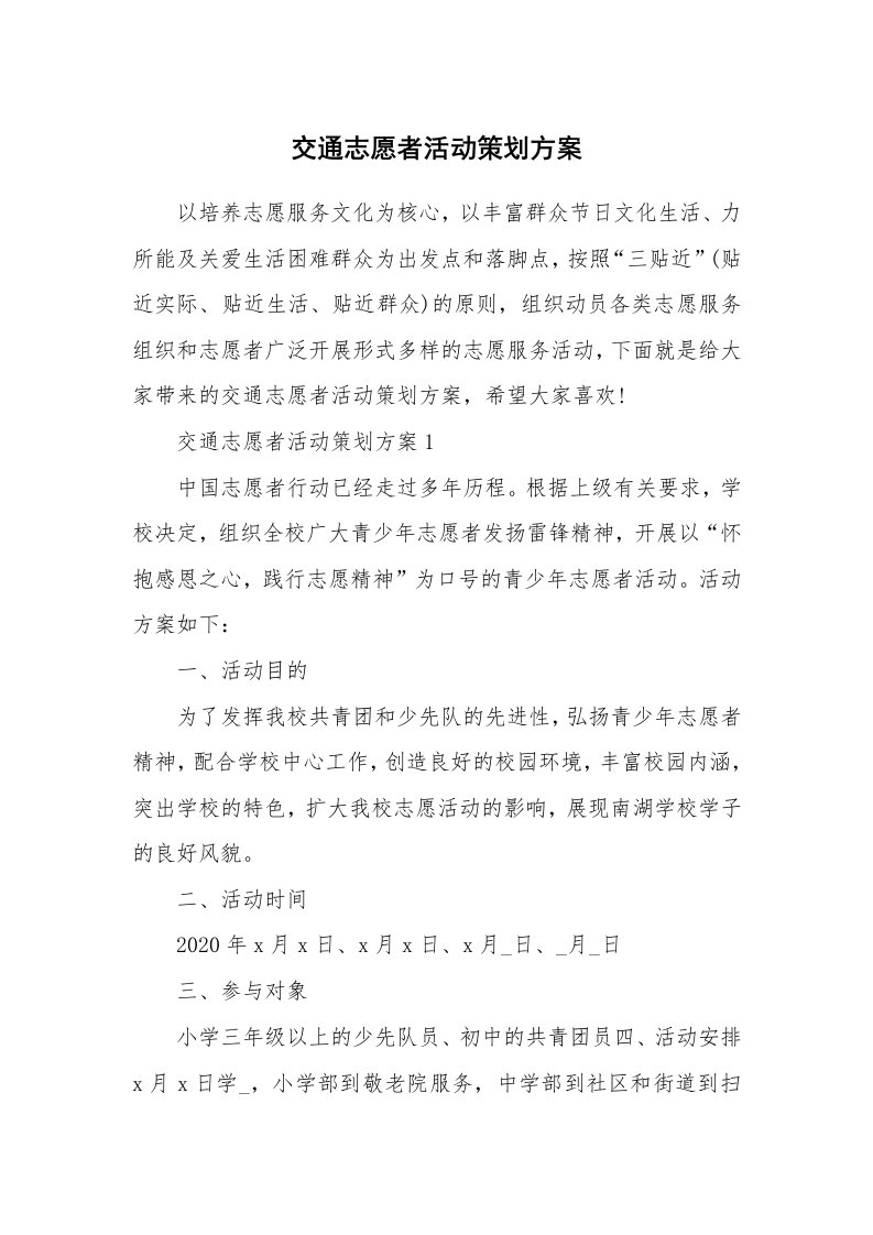 交通志愿者活动策划方案