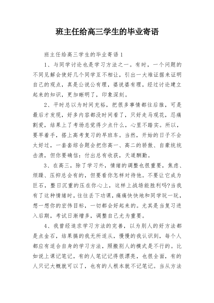 班主任给高三学生的毕业寄语