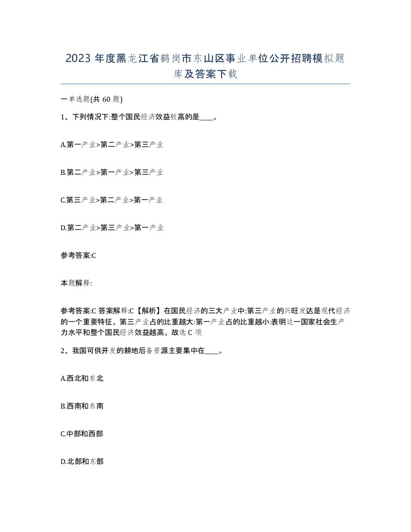 2023年度黑龙江省鹤岗市东山区事业单位公开招聘模拟题库及答案