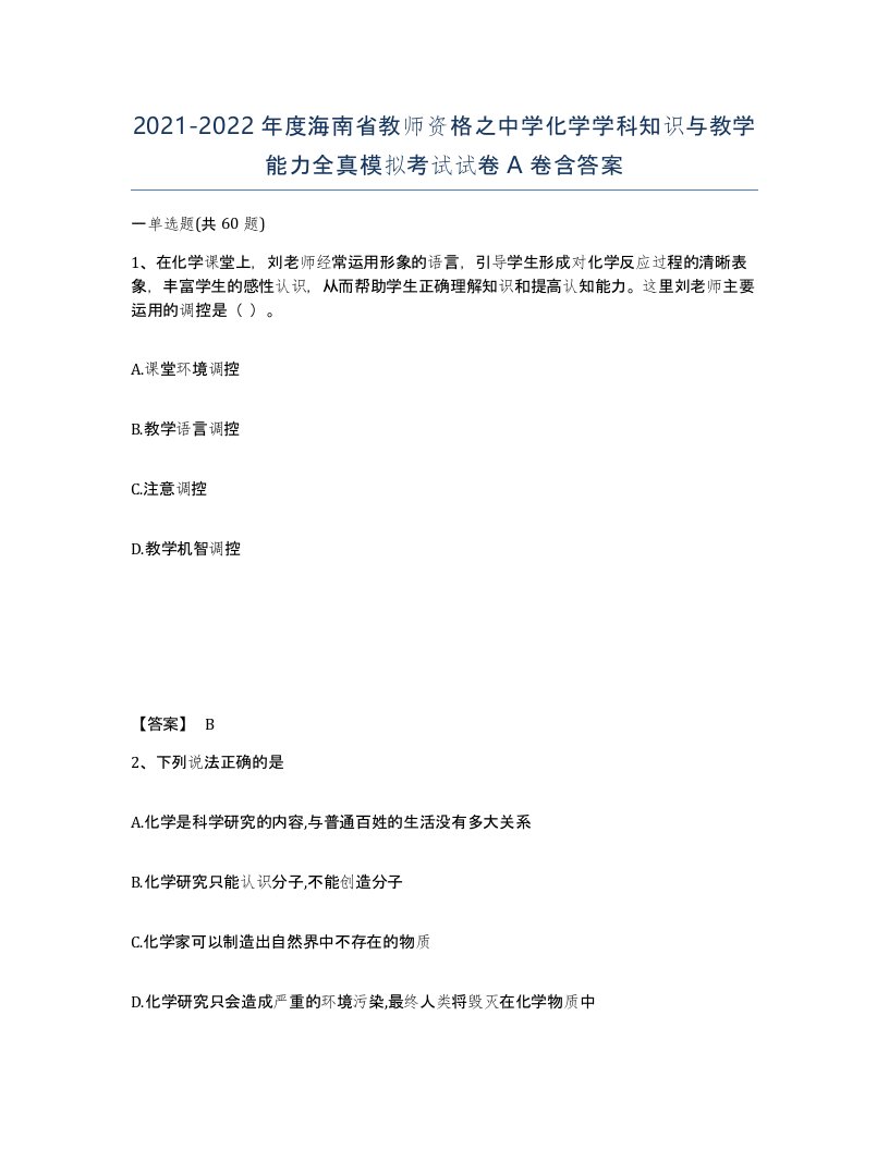 2021-2022年度海南省教师资格之中学化学学科知识与教学能力全真模拟考试试卷A卷含答案