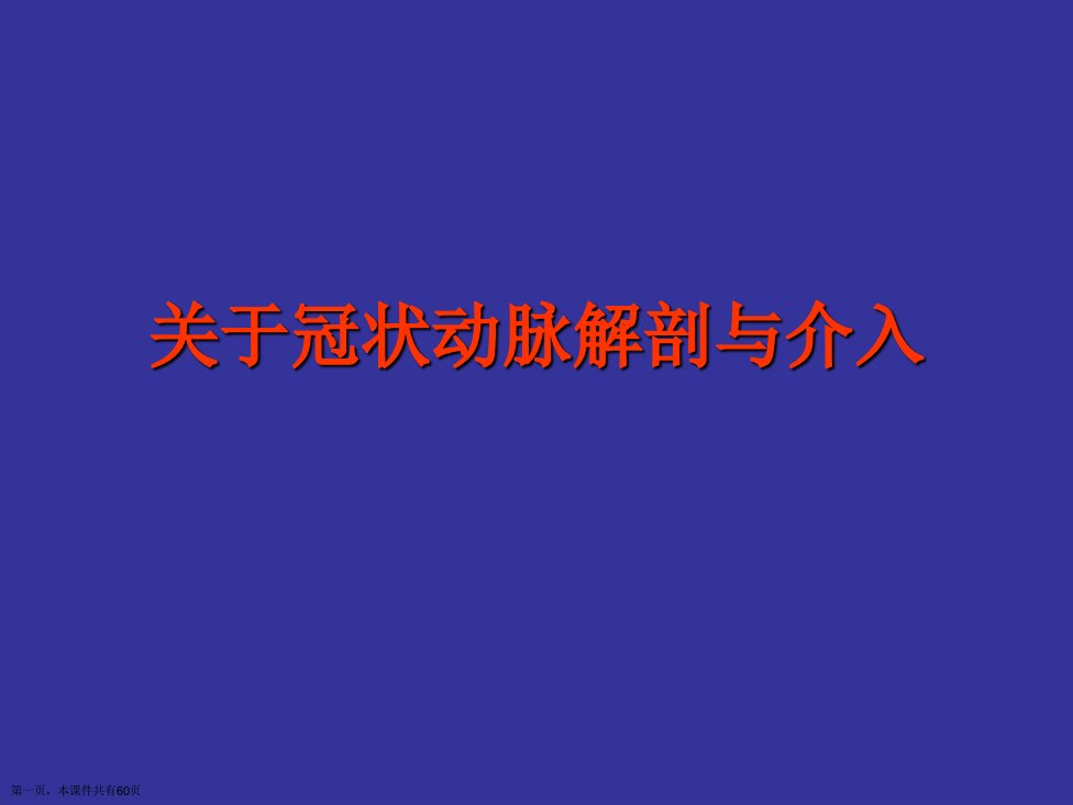 冠状动脉解剖与介入精选课件